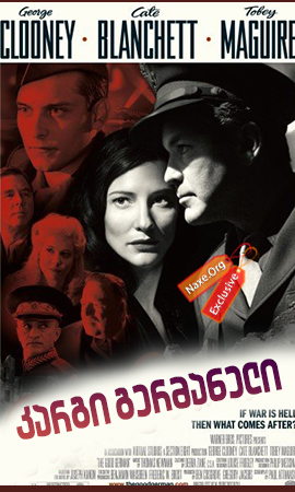 კარგი გერმანელი / The Good German კარგი გერმანელი / The Good German