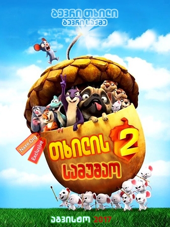 თხილის სამუშაო 2 / The Nut Job 2: Nutty by Nature