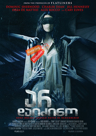 არ დაიძინო / Don't Sleep არ დაიძინო / Don't Sleep