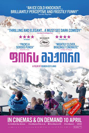 ფორს მაჟორი / Turist (Force Majeure) ფორს მაჟორი / Turist (Force Majeure)