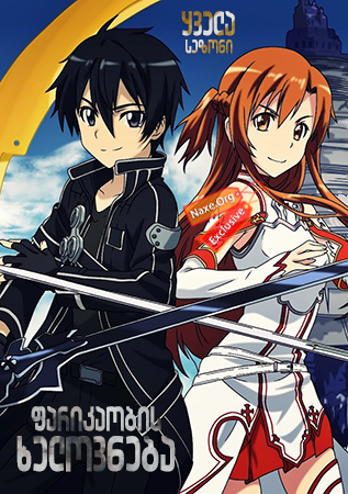 ფარიკაობის ხელოვნება / Sword Art Online ფარიკაობის ხელოვნება / Sword Art Online