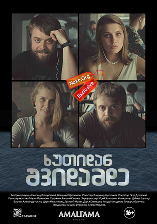 ხუთიდან შვიდამდე / From 5 till 7 ხუთიდან შვიდამდე / From 5 till 7