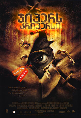 ჯიპერს კრიპერსი / Jeepers Creepers ჯიპერს კრიპერსი / Jeepers Creepers