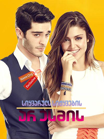 სიყვარულს სიტყვების არ ესმის / Ask Laftan Anlamaz სიყვარულს სიტყვების არ ესმის / Ask Laftan Anlamaz