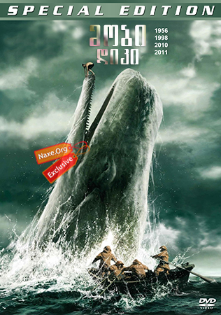 მობი დიკი (ქართულად) / Moby Dick / mobi diki (qartulad)