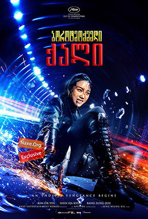 ბოროტმოქმედი ქალი / The Villainess (Aknyeo) ბოროტმოქმედი ქალი / The Villainess (Aknyeo)