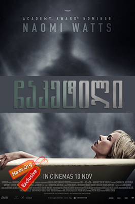 ჩაკეტილი / Shut In ჩაკეტილი / Shut In