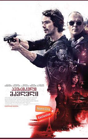 ამერიკელი მკვლელი / American Assassin ამერიკელი მკვლელი / American Assassin