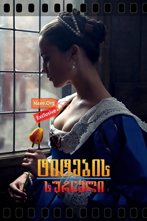ტიტების სურნელი / Tulip Fever ტიტების სურნელი / Tulip Fever