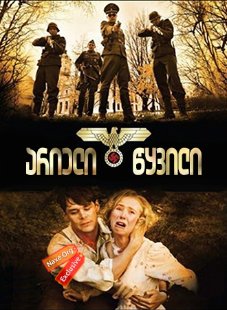 არიელი წყვილი (ქართულად) / The Aryan Couple / arieli wyvili (qartulad) არიელი წყვილი (ქართულად) / The Aryan Couple / arieli wyvili (qartulad)