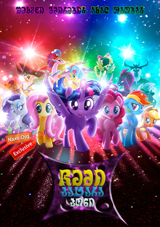 ჩემი პატარა პონი / My Little Pony: The Movie ჩემი პატარა პონი / My Little Pony: The Movie