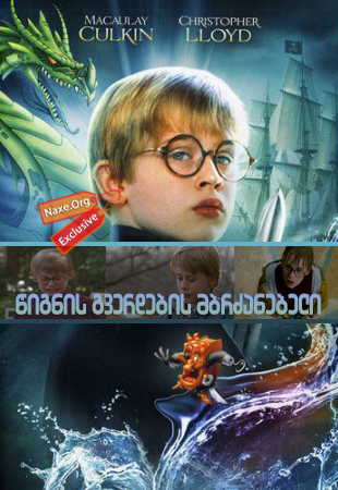 წიგნის გვერდების მბრძანებელი / The Pagemaster წიგნის გვერდების მბრძანებელი / The Pagemaster