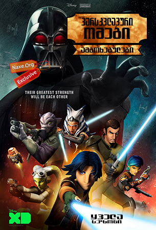 ვარსკვლავური ომები: ამბოხებულები / Star Wars: Rebels ვარსკვლავური ომები: ამბოხებულები / Star Wars: Rebels
