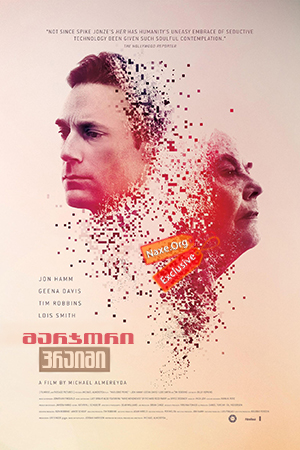 მარჯორი პრაიმი / Marjorie Prime მარჯორი პრაიმი / Marjorie Prime
