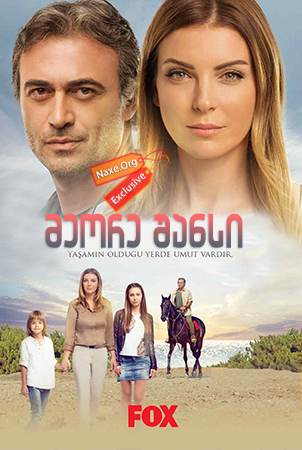 მეორე შანსი / Kalbimdeki Deniz მეორე შანსი / Kalbimdeki Deniz