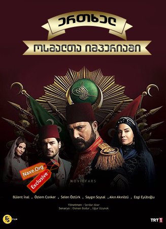 ერთხელ ოსმალთა იმპერიაში / Payitaht Abdulhamid ერთხელ ოსმალთა იმპერიაში / Payitaht Abdulhamid