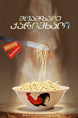 მოამზადე ქარიშხალი (ქართულად) / Cook Up a Storm (Jue zhan shi shen) მოამზადე ქარიშხალი (ქართულად) / Cook Up a Storm (Jue zhan shi shen)