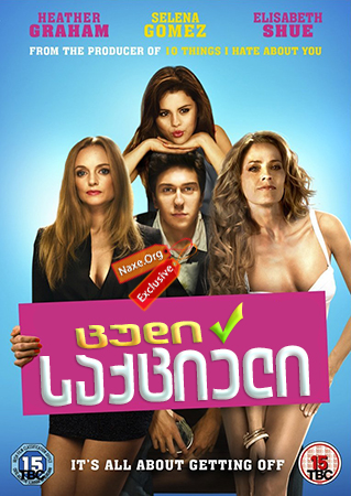 ცუდი საქციელი / Behaving Badly ცუდი საქციელი / Behaving Badly