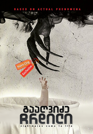 გააღვიძე ჩრდილი / Awaken the Shadowman გააღვიძე ჩრდილი / Awaken the Shadowman