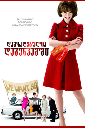 დამზადებულია დაგენჰამში / Made in Dagenham დამზადებულია დაგენჰამში / Made in Dagenham