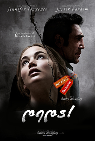 დედა! / Mother! დედა! / Mother!