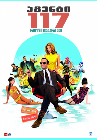 აგენტი 117: რიოში დაკარგული (ქართულად) / OSS 117: Rio ne répond plus / OSS 117: Lost in Rio აგენტი 117: რიოში დაკარგული (ქართულად) / OSS 117: Rio ne répond plus / OSS 117: Lost in Rio