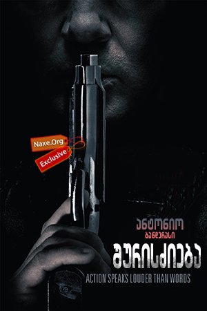 შურისძიება / Acts of Vengeance შურისძიება / Acts of Vengeance