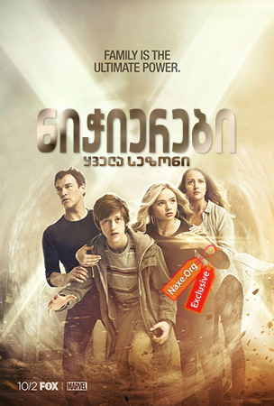 ნიჭიერები / The Gifted ნიჭიერები / The Gifted