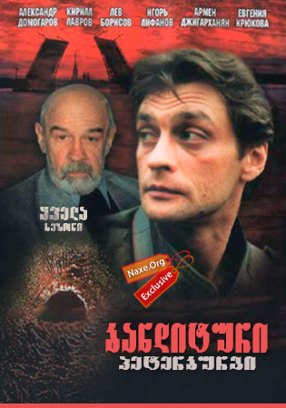 ბანდიტური პეტერბურგი / Бандитский Петербург ბანდიტური პეტერბურგი / Бандитский Петербург