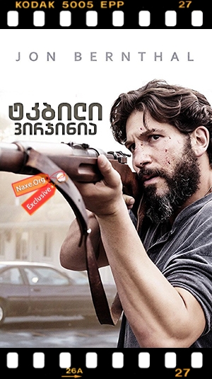 ტკბილი ვირჯინია / Sweet Virginia ტკბილი ვირჯინია / Sweet Virginia