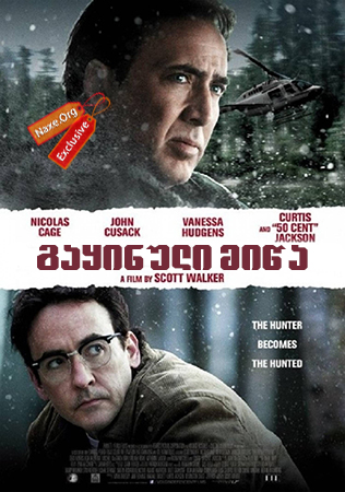 გაყინული მიწა / The Frozen Ground გაყინული მიწა / The Frozen Ground