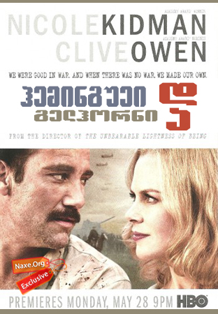 ჰემინგუეი და გელჰორნი (ქართულად) / Hemingway and Gellhorn / heminguei da gelhorni (qartulad) ჰემინგუეი და გელჰორნი (ქართულად) / Hemingway and Gellhorn / heminguei da gelhorni (qartulad)