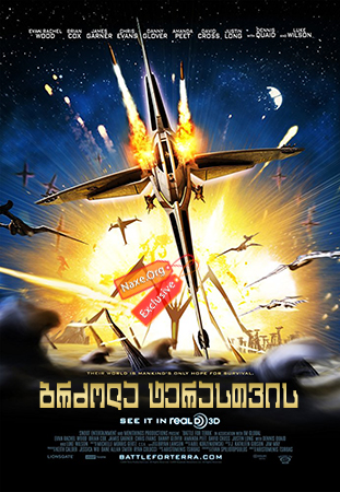 ბრძოლა ტერასთვის / Battle for Terra ბრძოლა ტერასთვის / Battle for Terra