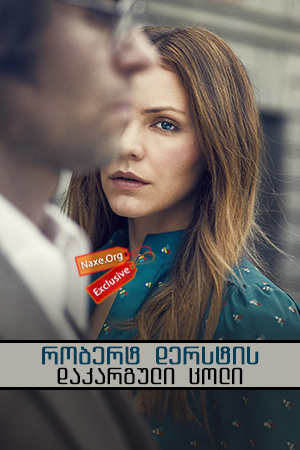 რობერტ დერსტის დაკარგული ცოლი / The Lost Wife of Robert Durst რობერტ დერსტის დაკარგული ცოლი / The Lost Wife of Robert Durst