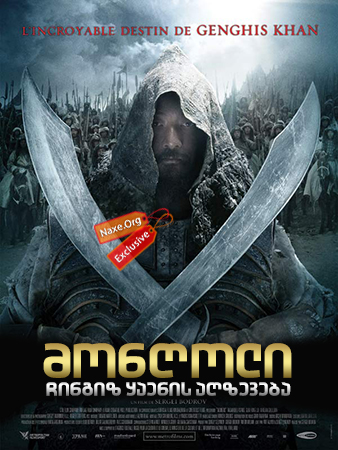მონღოლი: ჩინგიზ ყაენის აღზევება / Mongol: The Rise of Genghis Khan მონღოლი: ჩინგიზ ყაენის აღზევება / Mongol: The Rise of Genghis Khan