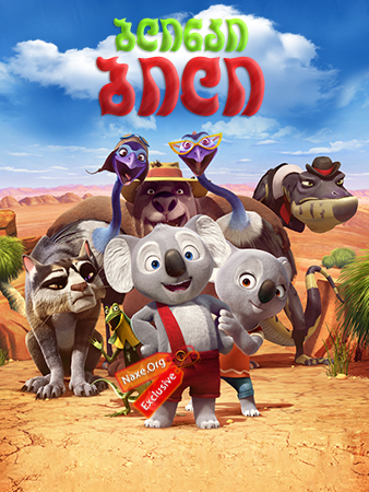 ბლინკი ბილი / Blinky Bill the Movie ბლინკი ბილი / Blinky Bill the Movie