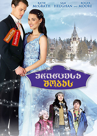 პრინცესა შობას / A Princess for Christmas პრინცესა შობას / A Princess for Christmas