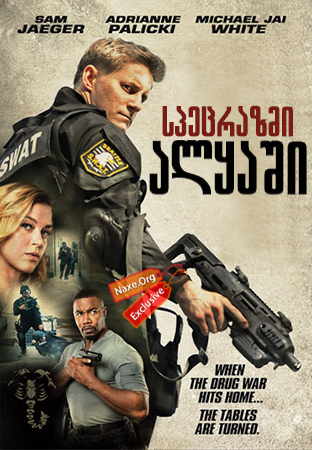 სპეცრაზმი ალყაში / S.W.A.T.: Under Siege სპეცრაზმი ალყაში / S.W.A.T.: Under Siege