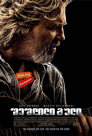 შეშლილი გული / Crazy Heart შეშლილი გული / Crazy Heart