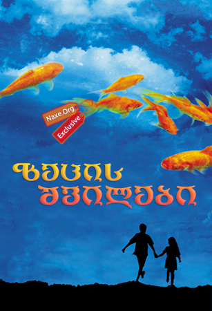 ზეცის შვილები / Children of Heaven (Bacheha-Ye aseman) ზეცის შვილები / Children of Heaven (Bacheha-Ye aseman)