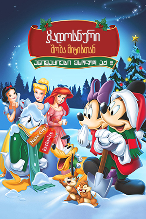 ჯადოსნური შობა მიკისთან / Mickey's Magical Christmas: Snowed in at the House of Mouse