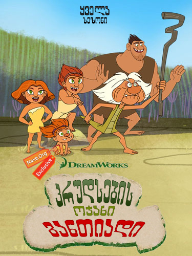 კრუდსების ოჯახი: განთიადი / Dawn of The Croods კრუდსების ოჯახი: განთიადი / Dawn of The Croods
