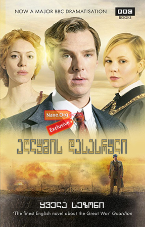 აღლუმის დასასრული (ქართულად) / Parades End