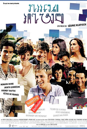 ესპანური ჰოსტელი / L’auberge espagnole (The Spanish Apartment) ესპანური ჰოსტელი / L’auberge espagnole (The Spanish Apartment)