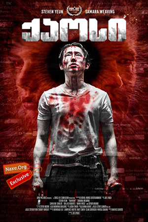 ქაოსი / Mayhem ქაოსი / Mayhem