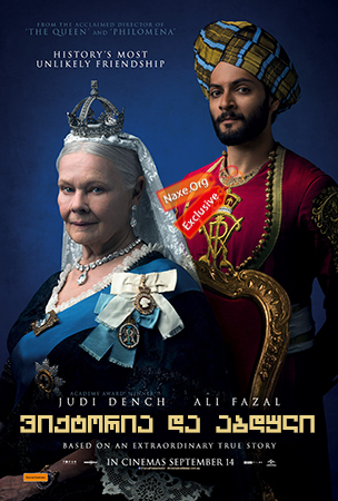 ვიქტორია და აბდული / Victoria & Abdul ვიქტორია და აბდული / Victoria & Abdul