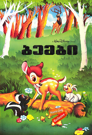 ბემბი / Bambi ბემბი / Bambi