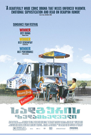სადგურის ზედამხედველი (ქართულად) / The Station Agent / sadguris zedamxedveli (qartulad) სადგურის ზედამხედველი (ქართულად) / The Station Agent / sadguris zedamxedveli (qartulad)
