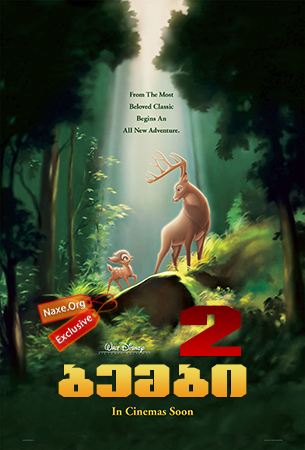 ბემბი 2 / Bambi II ბემბი 2 / Bambi II