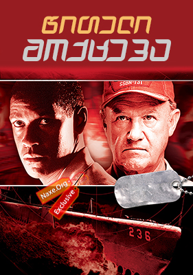 წითელი მოქცევა / Crimson Tide წითელი მოქცევა / Crimson Tide